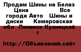 Продам Шины на Белаз. › Цена ­ 2 100 000 - Все города Авто » Шины и диски   . Кемеровская обл.,Ленинск-Кузнецкий г.